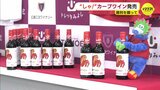 ワインでも応援「しゃ！」　球春にカープワインの販売開始　広島・三次市　|　RCC NEWS | 広島ニュース | RCC中国放送