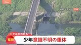 【速報】福岡・大野城市の御笠川で少年が溺れたと通報 救助も意識不明の重体 友人など6人で浅瀬で魚取り|TBS NEWS DIG