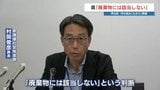 異臭・汚水の土のう問題について県が記者会見「廃棄物には該当しないが保管が不適切」|TBS NEWS DIG