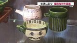 生活彩る器たち　熊本・八代市の喫茶店で「福岡陶祥の器展」　18日まで　|　熊本のニュース｜RKK NEWS｜RKK熊本放送