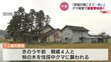 男性2人がクマに襲われた現場周辺は警戒続く 登下校時は保護者による送迎も 富山|TBS NEWS DIG
