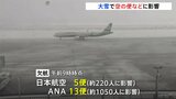 大雪の影響で空の便は欠航相次ぐ　高速道路は磐越道の一部区間で予防的通行止め|TBS NEWS DIG