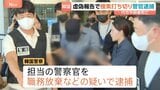 行方不明者の捜索打ち切り虚偽の報告か　担当警察官を逮捕 「連絡が取れた」と説明も連絡の形跡なく　韓国・済州島|TBS NEWS DIG