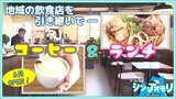 地域の飲食店を引き継いで自家焙煎コーヒーとランチの店オープン「ゆったりとコーヒーを楽しめる空間を」【わっち!!シン・アオモリ】青森市 | 青森のニュース│ATV NEWS│青森テレビ