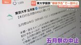 突然の【爆破予告】で…東大伝統の学園祭が一部中止に 政治系サークル企画 参政党・神谷代表の講演会めぐり|TBS NEWS DIG