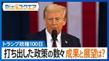 「成果なく悪い展開ばかり」トランプ政権100日で見え始めた限界と未来【Bizスクエア】 |TBS NEWS DIG