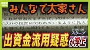 【独自】分配金停止の『みんなで大家さん』大手銀行が指摘していた「資金流用疑惑」　出資金2000億円はどこへ…元幹部も証言「身内のグループ会社でお金を回している」　|　MBSニュース | 関西の最新ニュースを分かりやすく。