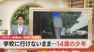 新型コロナワクチン接種後に体調不良 “外出に杖が手放せなくなった”14歳少年 中1の夏から学校に行けず「ハンマーで殴られているみたいな感じ」【チャント!大石邦彦が聞く】 | 東海地方のニュース【CBC news】 | CBC web