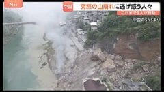 大規模な土砂崩れに複数人が巻きこまれる…中国・重慶市で山が崩れ住宅倒壊　白い煙のなか逃げ惑う人々　救助活動続く| TBS CROSS DIG with Bloomberg