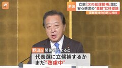 岸田総理の総裁選不出馬で立憲民主党の代表選に思わぬ余波 「次の総理候補」に野田元総理待望論| TBS CROSS DIG with Bloomberg