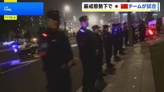 中国でサッカー“日中試合”目立った混乱みられず　観戦した日本人「席の両サイドに公安」| TBS CROSS DIG with Bloomberg