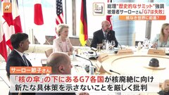 G7閉幕から一日「核兵器のない世界」の実現に残る課題　被爆者からは「大変な失敗」との声も| TBS CROSS DIG with Bloomberg