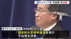 岸田総理の不出馬表明　米・ワシントンポスト「歴史的な支持率低迷を受けて不出馬を決意した」| TBS CROSS DIG with Bloomberg