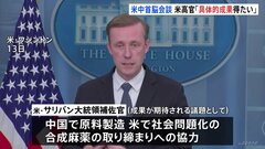 15日の米中首脳会談で「具体的な成果を得たい」　米高官が期待示す| TBS CROSS DIG with Bloomberg