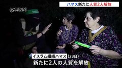 ハマスが新たに人質2人を解放　85歳と79歳のイスラエル人女性　ラファ検問所を通りエジプトに入る| TBS CROSS DIG with Bloomberg