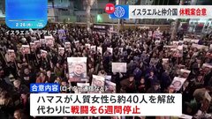 イスラエルと仲介国、人質解放条件に6週間の休戦案合意　ハマスとの隔たりで交渉は依然不透明| TBS CROSS DIG with Bloomberg