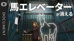 【消えゆくNYの“歴史遺産”】130年以上の歴史に幕／最後を見届けた住人の思い／新たな安全基準で撤去へ【CROSS DIG DOCUMENT】| TBS CROSS DIG with Bloomberg