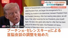 「永続的な平和を実現」トランプ氏「ロ・ウ会談の調整開始」“停戦ではなく交渉を優先”　プーチン氏に有利な土壌生まれる　ウクライナの「安全の保証」米の関与明言| TBS CROSS DIG with Bloomberg