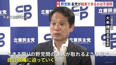 国民・参政は躍進、野党が結束できるか不透明　臨時国会で攻勢強める構え| TBS CROSS DIG with Bloomberg