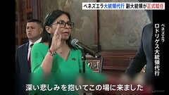 ベネズエラ大統領代行にデルシー・ロドリゲス氏が正式就任　アメリカ軍の攻撃を「不当な軍事的侵略」と非難　拘束されたマドゥロ大統領に代わり| TBS CROSS DIG with Bloomberg