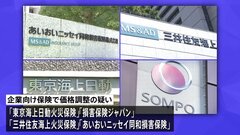金融庁 損保大手4社に年内にも行政処分へ 企業向け保険でカルテル疑い| TBS CROSS DIG with Bloomberg