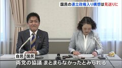 国民民主党の連立政権入り構想　次の内閣改造では実現見送り| TBS CROSS DIG with Bloomberg