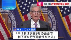 【速報】FRB　8会合連続で政策金利据え置き　パウエル議長「早ければ9月会合で利下げ行う可能性ある」| TBS CROSS DIG with Bloomberg