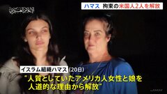 イスラム組織ハマスがアメリカ人の人質2人解放　ブリンケン国務長官“依然として10人のアメリカ人が安否不明でうち数人がハマスに拘束されている”| TBS CROSS DIG with Bloomberg