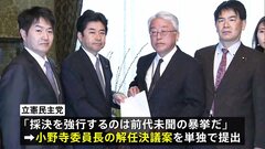 立憲民主党が小野寺予算委員長の解任決議案を提出「採決を強行するのは前代未聞の暴挙だ」　来年度予算案の審議めぐり| TBS CROSS DIG with Bloomberg