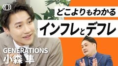 【インフレ／デフレがわかれば人生が変わる】GENERATIONS・小森隼×代ゼミカリスマ講師／「貯蓄と投資」どっちがトクかはこう考えろ／給与明細の金額よりも大事な「本当の賃金」| TBS CROSS DIG with Bloomberg