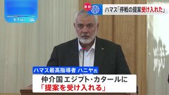 ハマスが「提案受け入れ」もイスラエル側は「要求からは程遠い」 合意に至るかは不透明| TBS CROSS DIG with Bloomberg