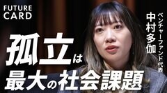 【孤立を投資で解決する】京大卒起業家・中村多伽の覚悟／社会課題に立ち向かうプレイヤーを増やす／小学校建設ボランティアで感じた無力感／暴力をビジネスの力でなくす／ESG投資に逆風【FUTURECARD】| TBS CROSS DIG with Bloomberg