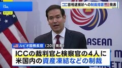 米政府　ICC判事らに制裁　イスラエル首相への戦争犯罪の逮捕状発行などで　「国家安全保障の脅威」と主張| TBS CROSS DIG with Bloomberg