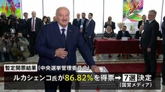 “ヨーロッパ最後の独裁者”ルカシェンコ大統領が7選決める 任期は2030年まで　ベラルーシ大統領選挙| TBS CROSS DIG with Bloomberg