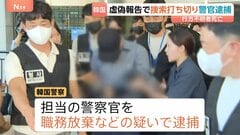 行方不明者の捜索打ち切り虚偽の報告か　担当警察官を逮捕 「連絡が取れた」と説明も連絡の形跡なく　韓国・済州島| TBS CROSS DIG with Bloomberg