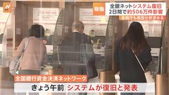 全銀ネットが2日ぶりにシステム復旧　約506万件の取引に影響　児童手当の振込にも遅れ| TBS CROSS DIG with Bloomberg