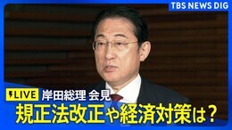 【ライブ】岸田総理が会見 政治資金規正法の改正や経済対策は?(2024年6月21日)|TBS NEWS DIG