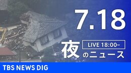 【LIVE】夜のニュース(Japan News Digest Live)最新情報など(7月18日)|TBS NEWS DIG