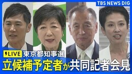 【ライブ】東京都知事選立候補予定者が共同記者会見(2024年6月19日)|TBS NEWS DIG