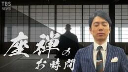 【入門】はじめての座禅　“整い方”を徹底解説【あかさか実験室】|TBS NEWS DIG