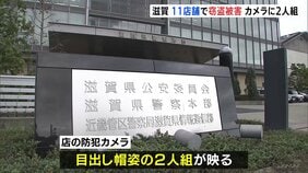 滋賀県の11店舗で窃盗相次ぐ カメラには目出し帽の2人組|TBS NEWS DIG