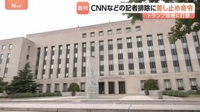 トランプ政権の“取材排除”「憲法違反にあたる可能性高い」連邦地裁が差し止め命令　CNNテレビなど3社が提訴|TBS NEWS DIG