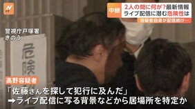 【解説中継】高野容疑者が凶行に走った背景とは…4年前に佐藤さんの“配信”きっかけで勤務先の飲食店に通うように　徐々に金銭を送るように|TBS NEWS DIG