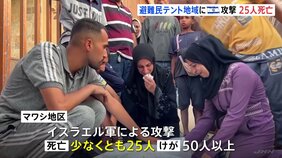 パレスチナ自治区ガザの避難民がテントで生活する地域に攻撃&nbsp;25人死亡、イスラエル軍は否定|TBS NEWS DIG