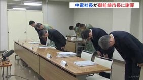 「心よりお詫び申し上げます」中部電力・林欣吾社長が御前崎市長に謝罪　浜岡原発・再稼働審査めぐるデータ不正問題|TBS NEWS DIG