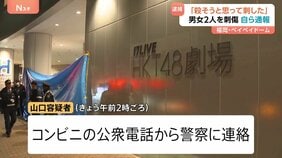 「殺そうと思って刺した」福岡・ペイペイドーム男女2人刺傷 30歳の男を逮捕 「HKT48」イベントスタッフを包丁で殺害しようとしたか|TBS NEWS DIG