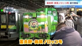 JR富良野線「ノロッコ号」ラストシーズン運行開始、1988年から夏の観光列車として親しまれ…列車の老朽化などで9月23日で引退|TBS NEWS DIG
