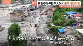 【ネパール・中国土石流】安否不明の日本人5人の生年月日をネパール当局が公開 子ども含む家族か| TBS CROSS DIG with Bloomberg