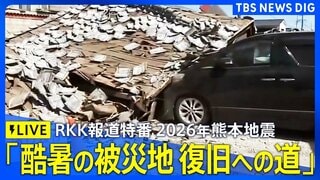 【ライブ】報道特番「2026年熊本地震　酷暑の被災地　復旧への道」（RKK 熊本放送）（2026年8月9日午後3時24分～午後4時24分）| TBS CROSS DIG with Bloomberg