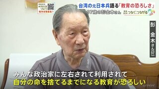 「政治家に左右されて利用され、命を捨てるまでになる」台湾出身の元日本兵・彭金木さん(97)が語る「教育の恐ろしさ」| TBS CROSS DIG with Bloomberg
